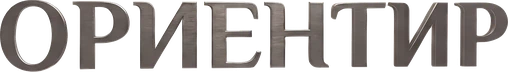 Ориентир